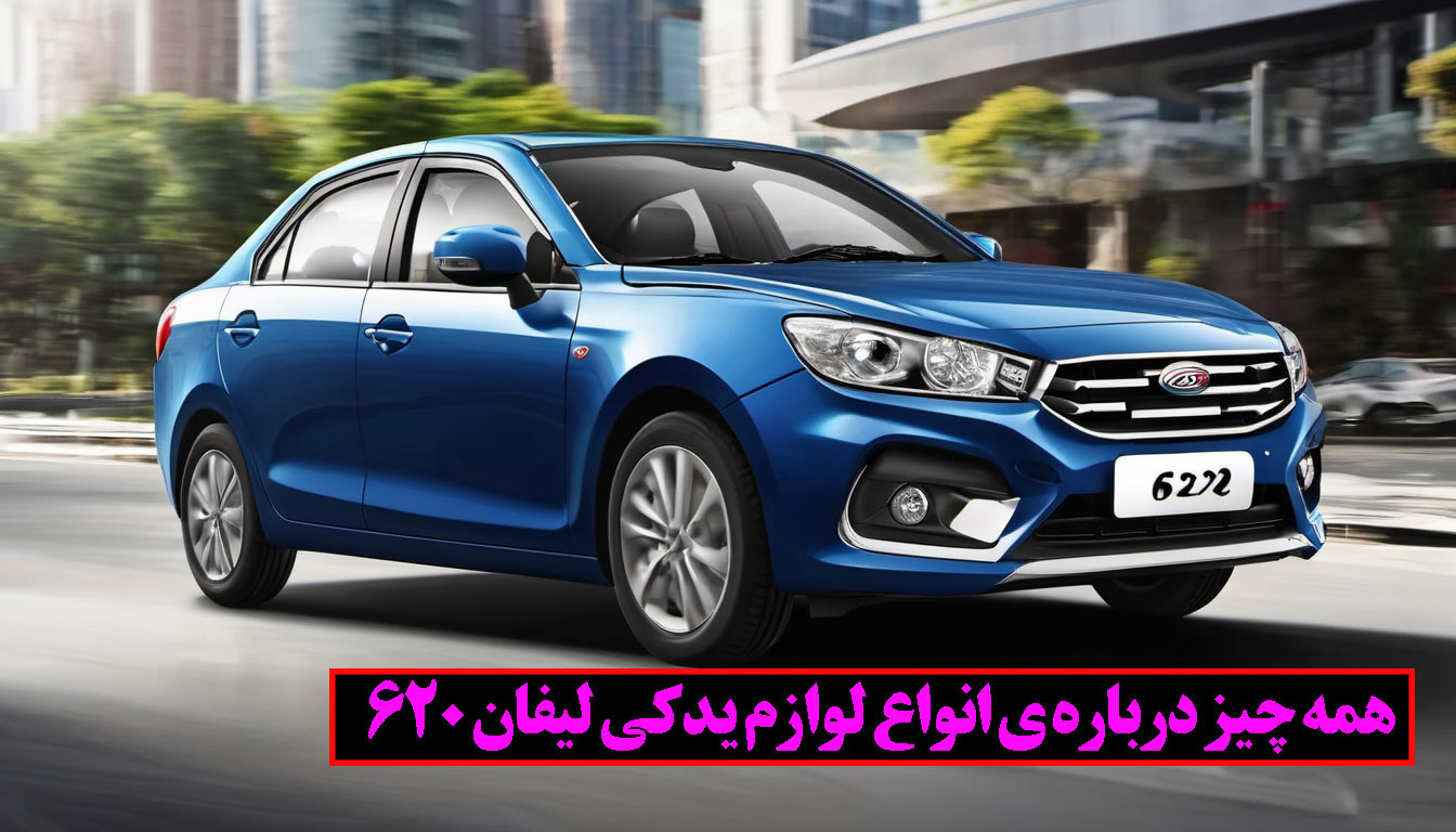 لوازم یدکی لیفان 620 اصل